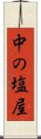 中の塩屋 Scroll
