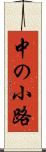 中の小路 Scroll