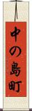 中の島町 Scroll
