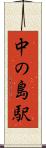 中の島駅 Scroll