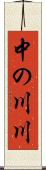 中の川川 Scroll
