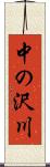 中の沢川 Scroll