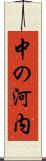 中の河内 Scroll