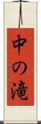 中の滝 Scroll