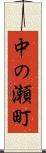 中の瀬町 Scroll
