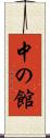 中の館 Scroll