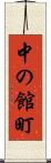 中の館町 Scroll