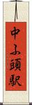 中ふ頭駅 Scroll