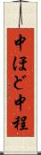 中ほど Scroll