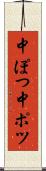 中ぽつ Scroll