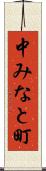 中みなと町 Scroll