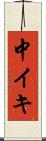 中イキ Scroll