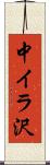 中イラ沢 Scroll