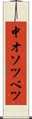 中オソツベツ Scroll
