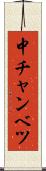 中チャンベツ Scroll