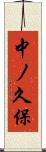 中ノ久保 Scroll
