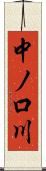 中ノ口川 Scroll