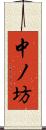 中ノ坊 Scroll