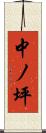 中ノ坪 Scroll