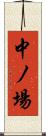 中ノ場 Scroll