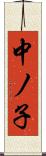 中ノ子 Scroll