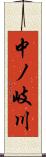 中ノ岐川 Scroll