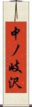中ノ岐沢 Scroll