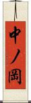 中ノ岡 Scroll