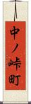 中ノ峠町 Scroll