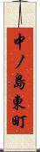 中ノ島東町 Scroll