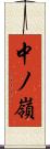 中ノ嶺 Scroll