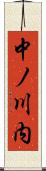 中ノ川内 Scroll