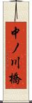 中ノ川橋 Scroll