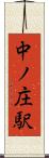 中ノ庄駅 Scroll
