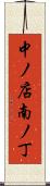 中ノ店南ノ丁 Scroll