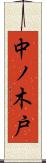 中ノ木戸 Scroll