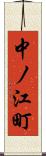 中ノ江町 Scroll