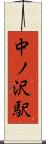 中ノ沢駅 Scroll