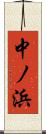中ノ浜 Scroll