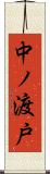 中ノ渡戸 Scroll