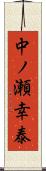 中ノ瀬幸泰 Scroll