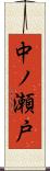 中ノ瀬戸 Scroll