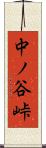 中ノ谷峠 Scroll
