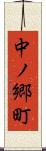 中ノ郷町 Scroll