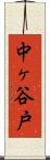 中ヶ谷戸 Scroll