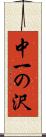 中一の沢 Scroll