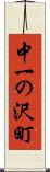 中一の沢町 Scroll