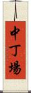中丁場 Scroll