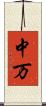 中万 Scroll