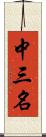 中三名 Scroll